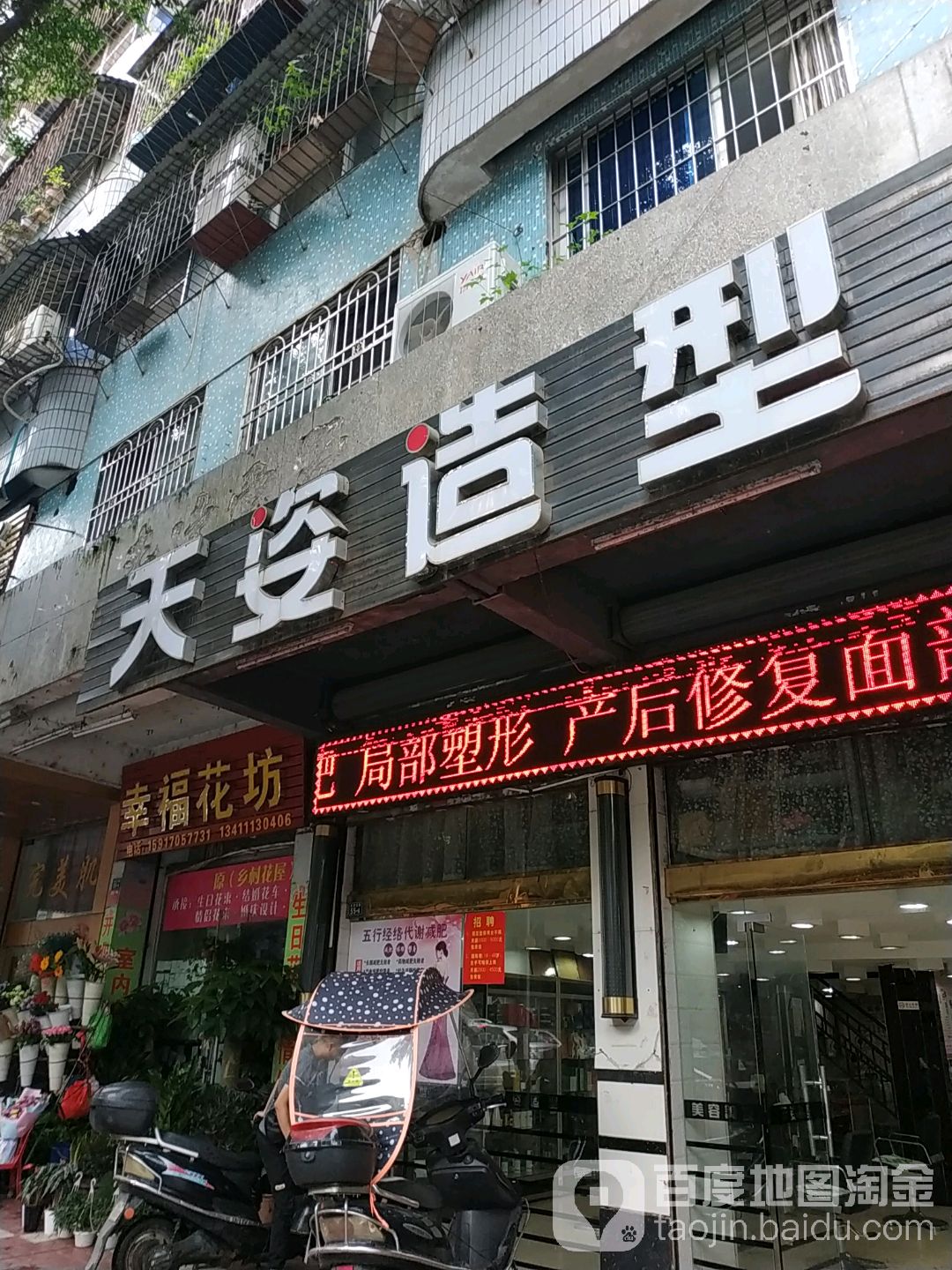 天姿造型(惠民北路店)