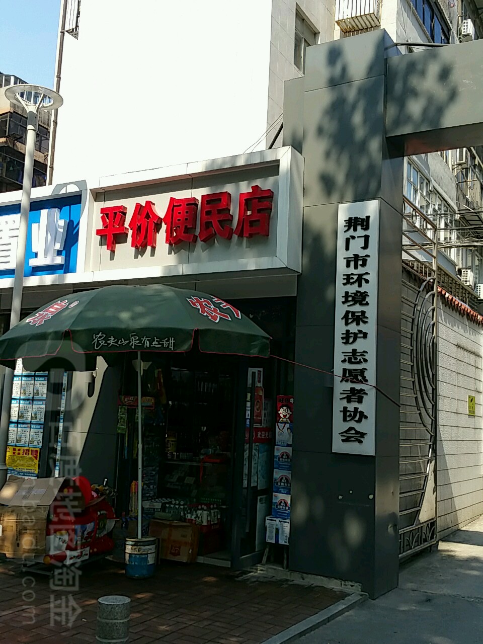 平价便民店