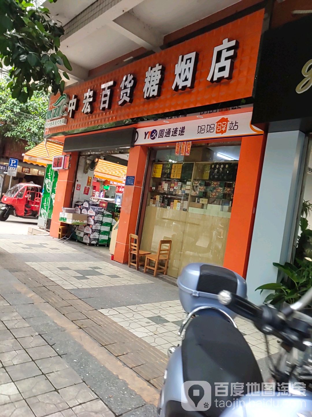 中宏糖烟店