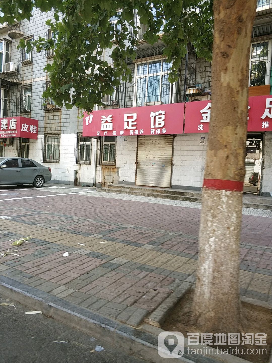 益足馆