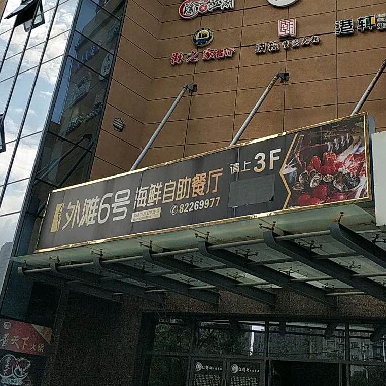 外滩6号海鲜自助餐厅(商和不夜城店)