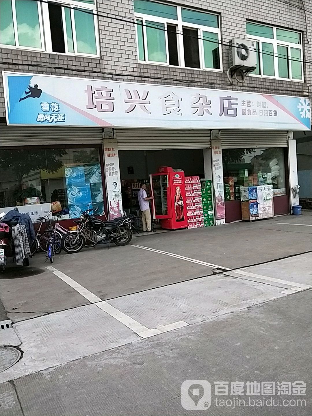 培兴食杂店