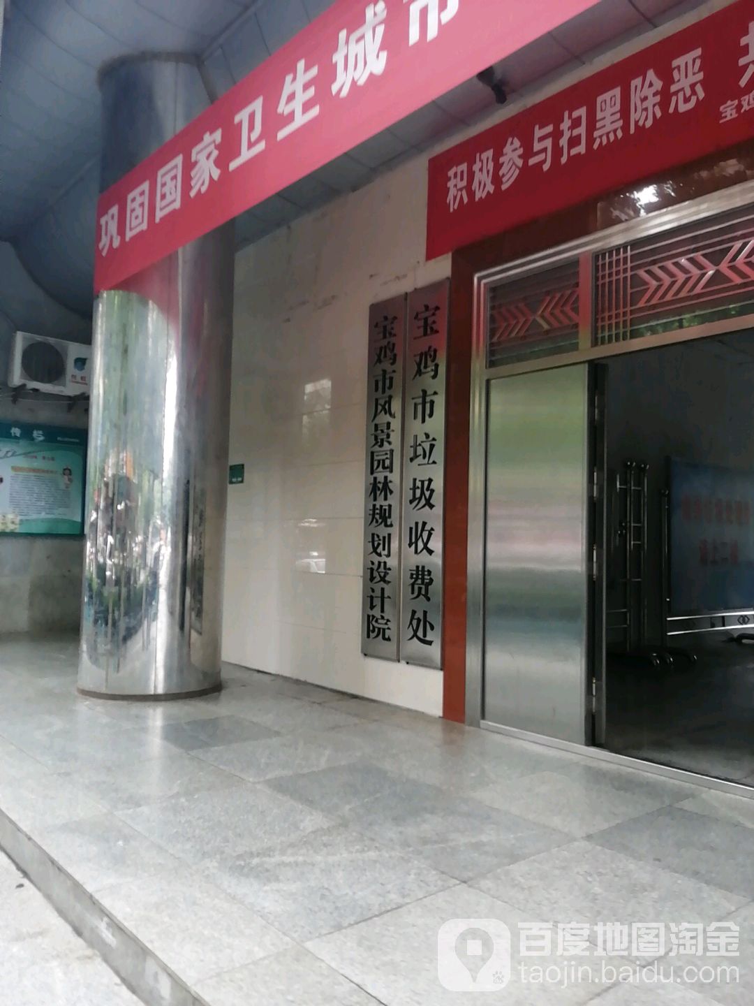 宝鸡市垃圾收费处