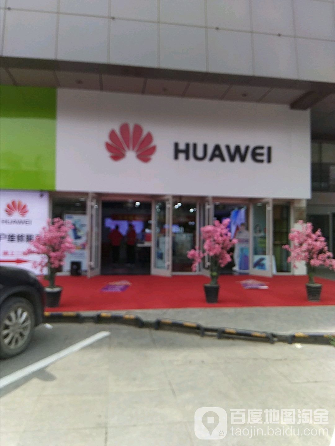 华为授权体验店(中山东路)