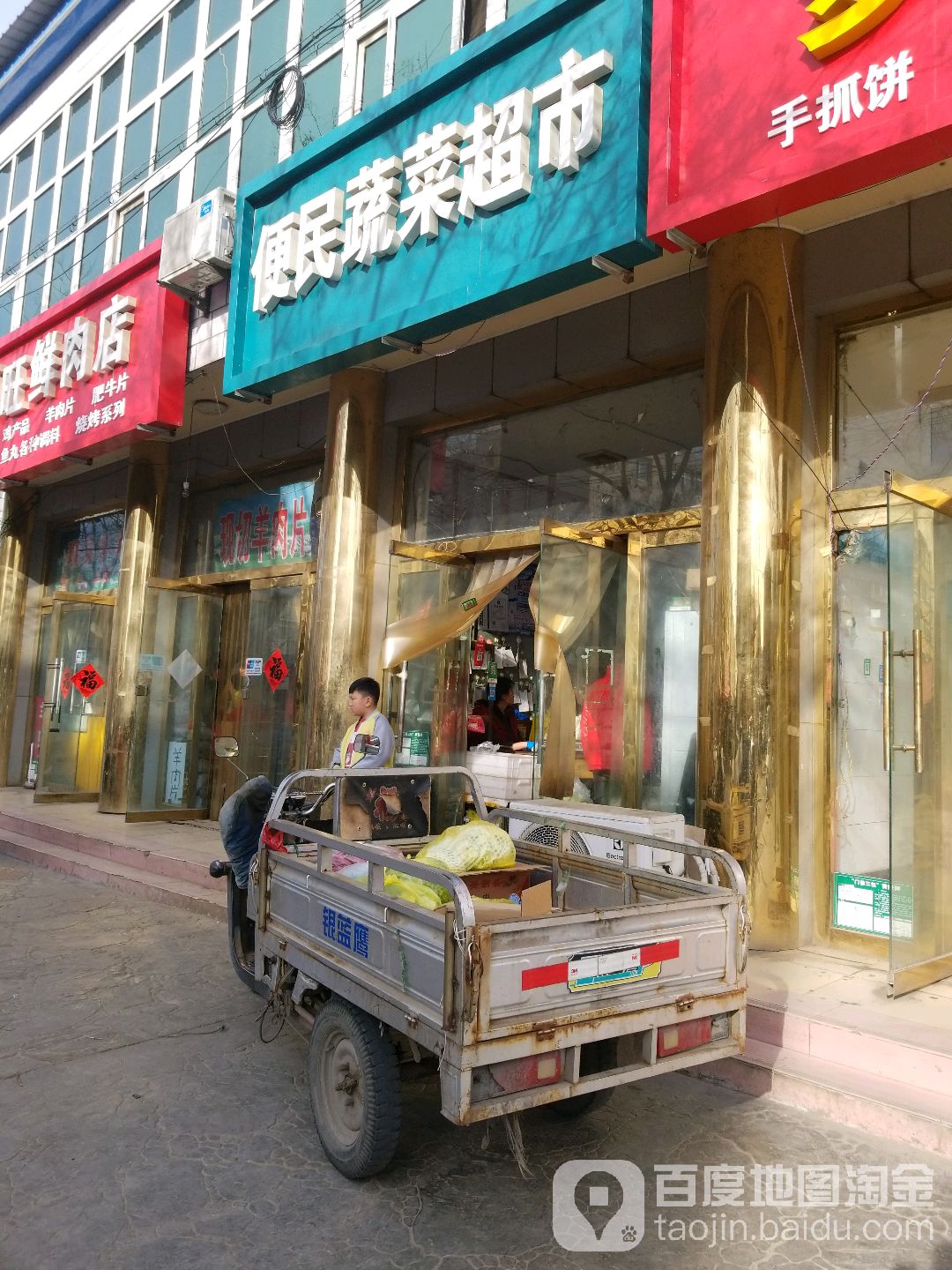 便民四蔬菜超市