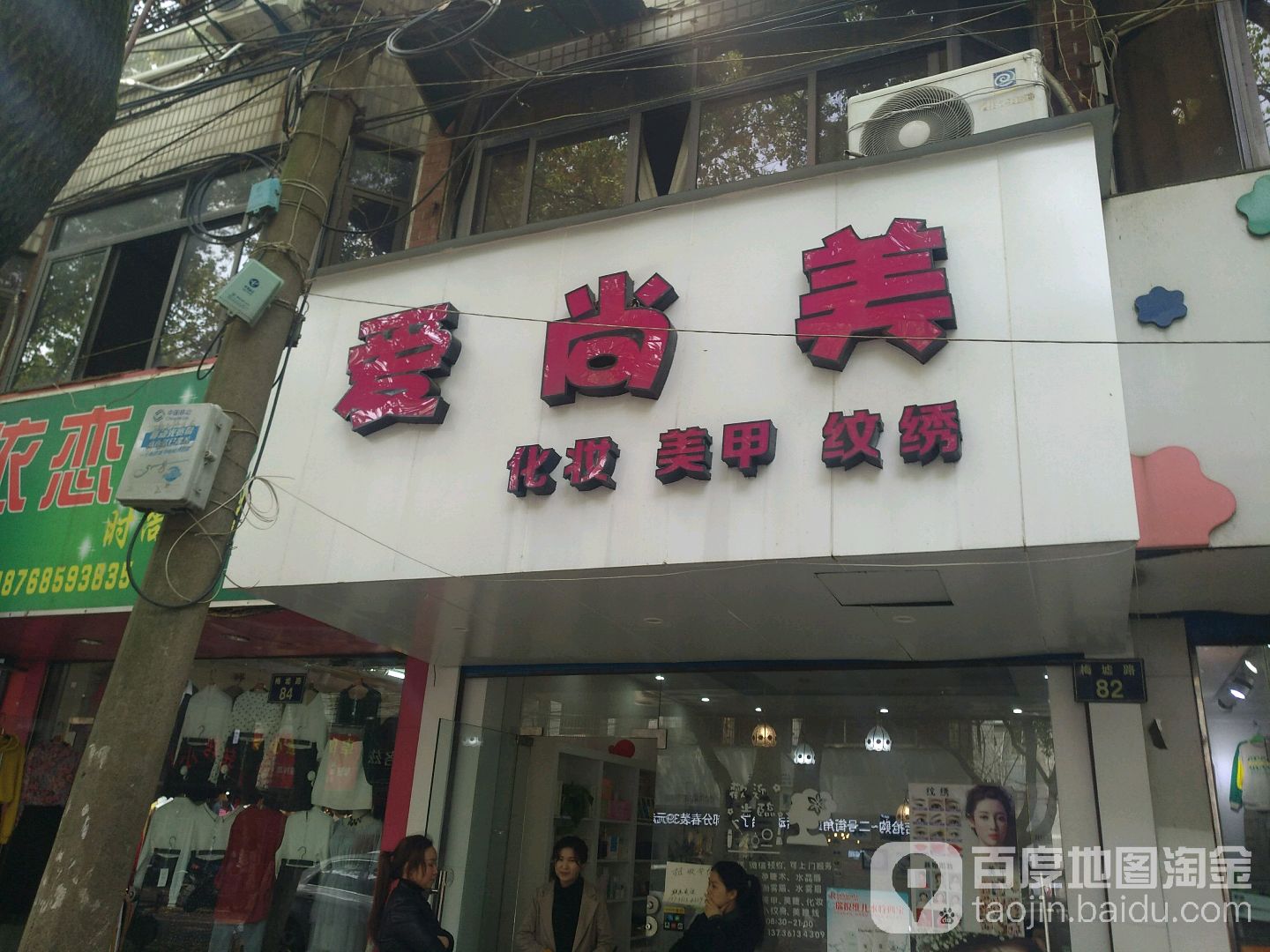 爱上美(梅墟路店)