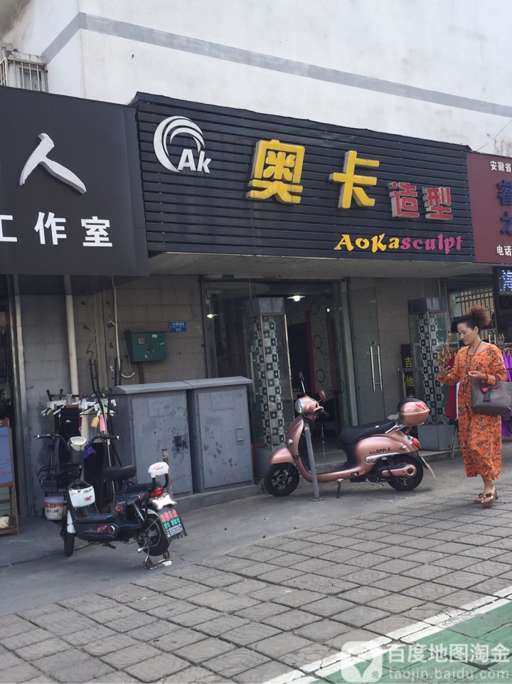 奥咔造型