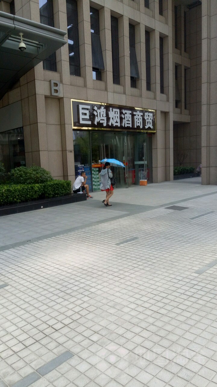 巨鸿烟酒商贸(郑州市建正东方中心B座店)