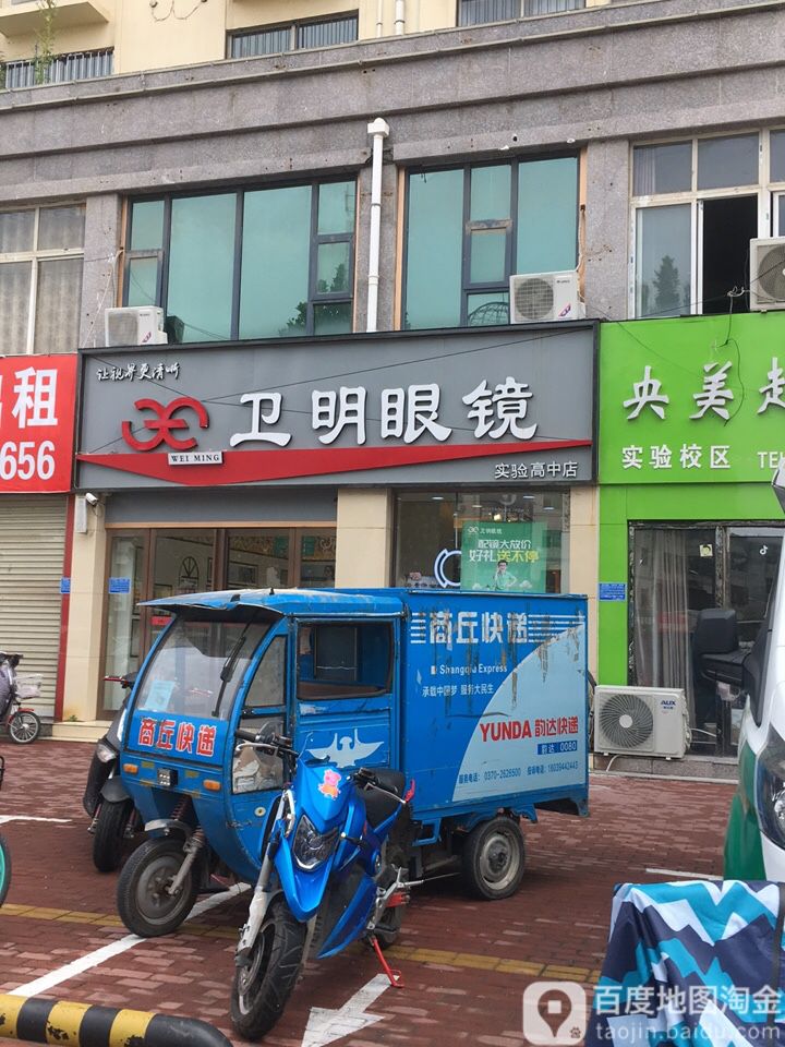卫明眼睛(实验高中店)