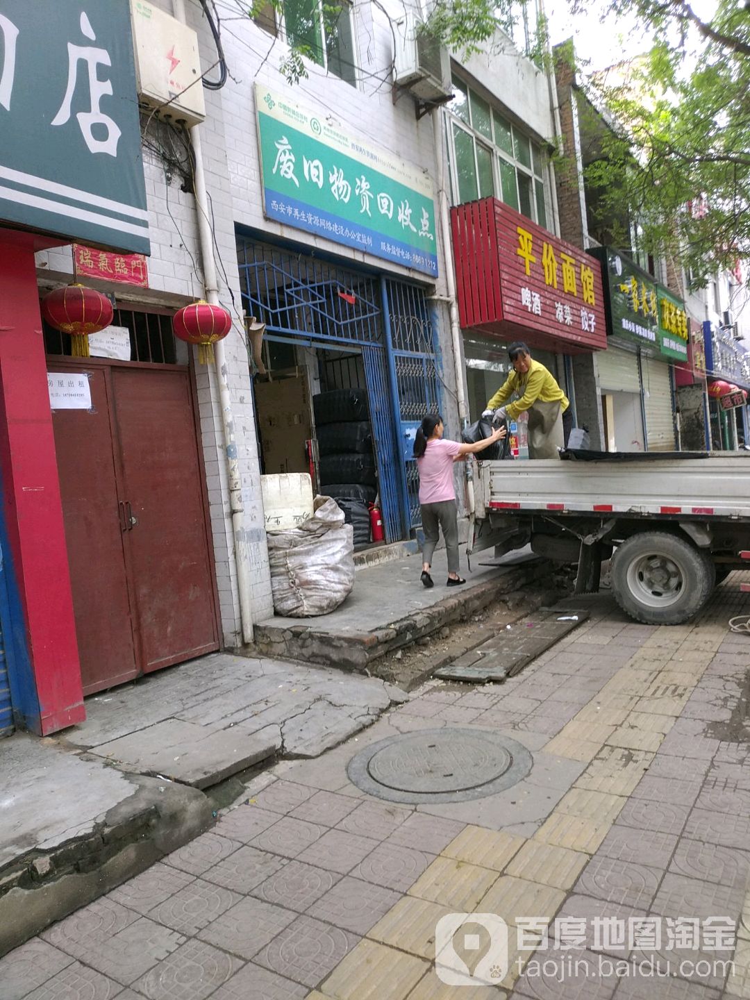 废旧物资回收部点