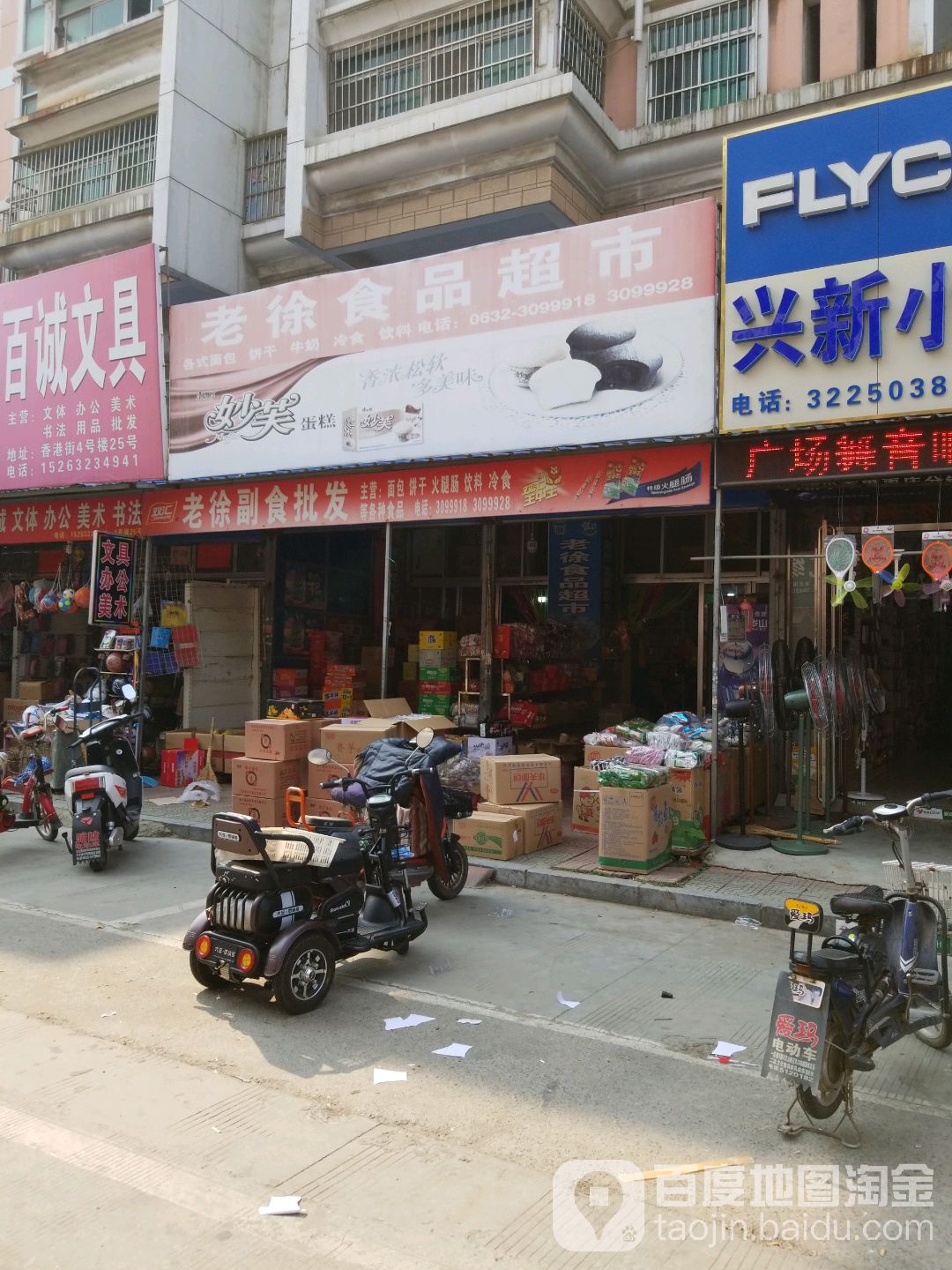老徐副食