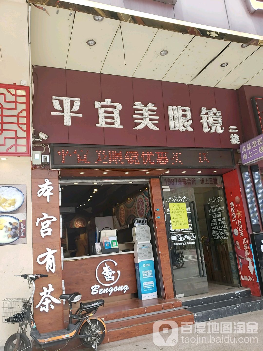 平宜美眼镜