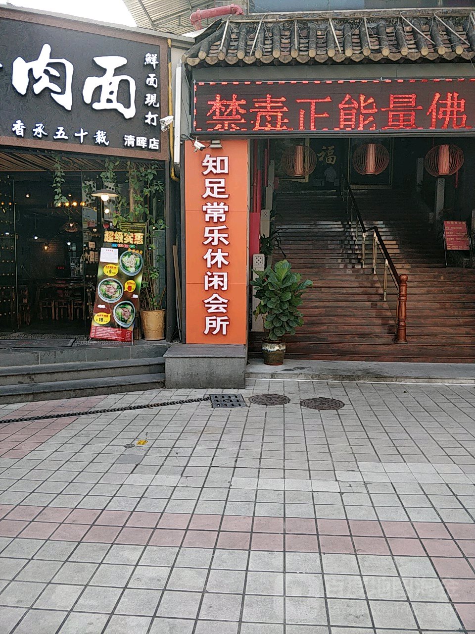 知足常乐休闲会所