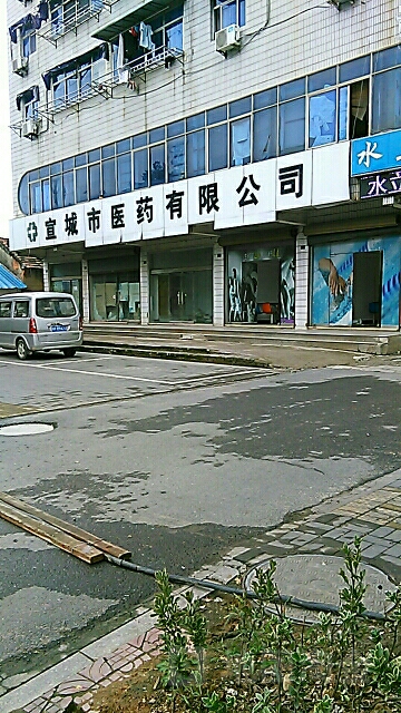 宣城市医药有公司
