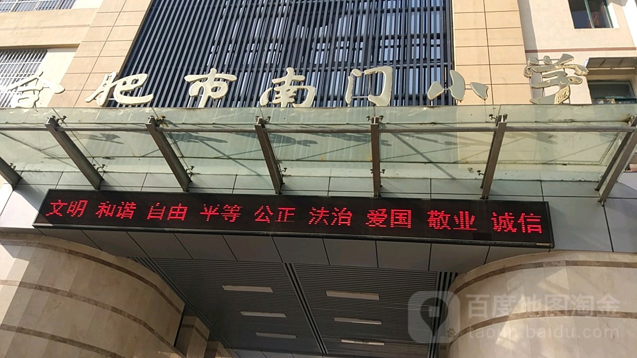 合肥市南门学学