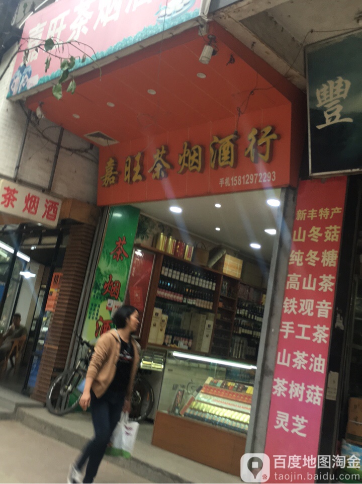 嘉旺茶烟酒行