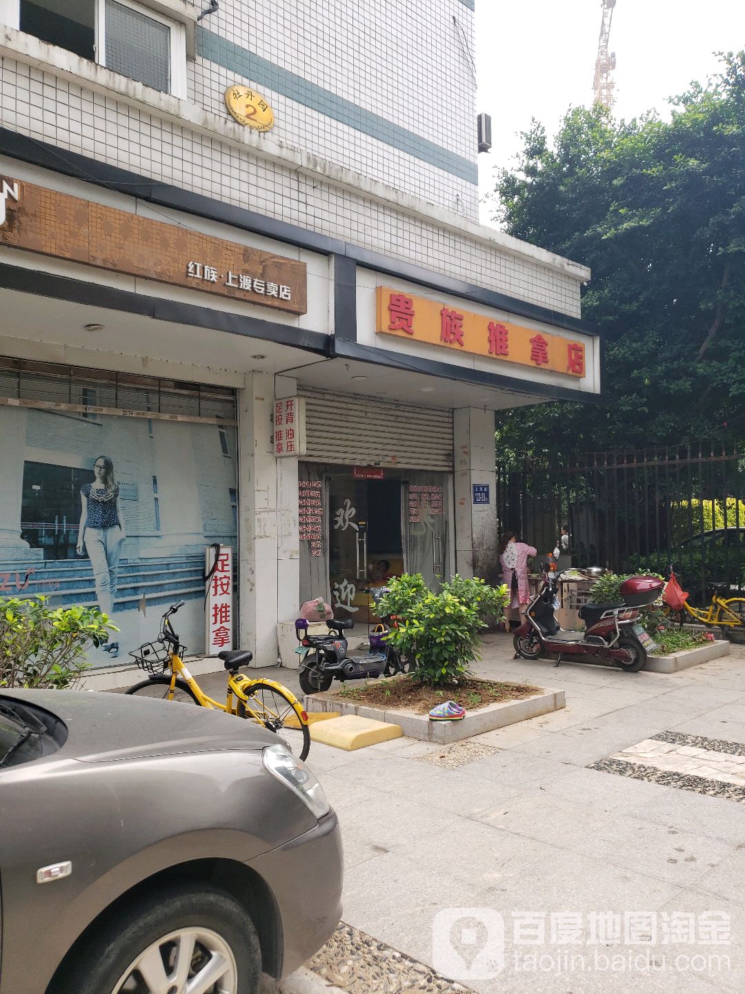贵族氏推拿店