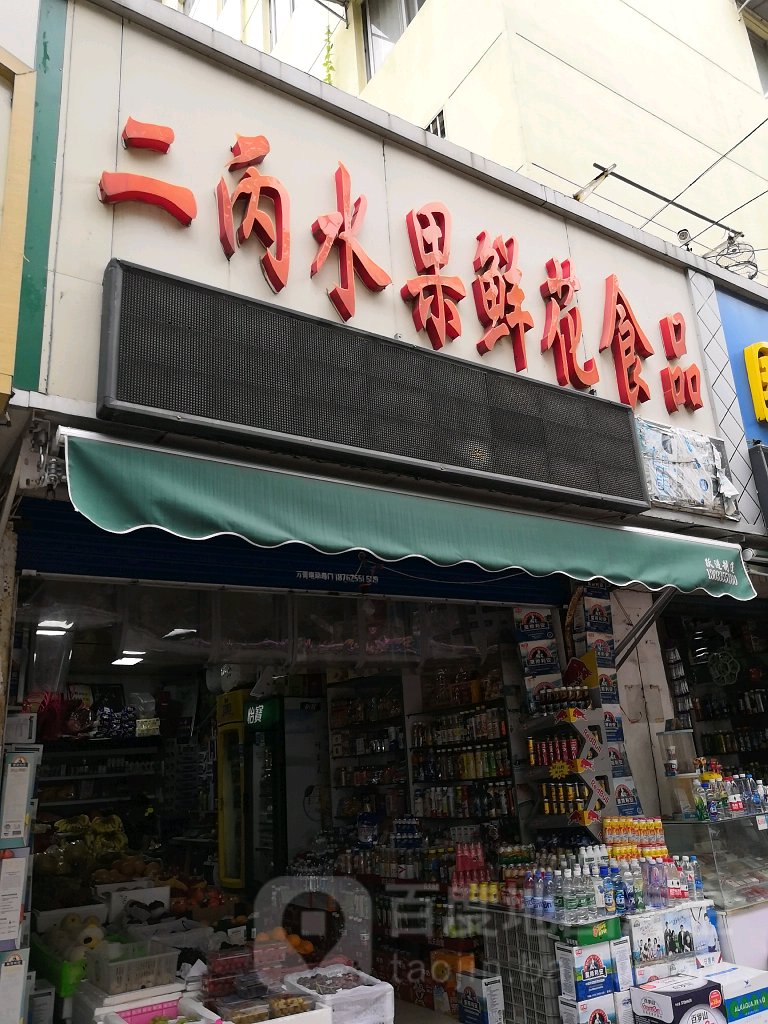 二丙水果百货超市