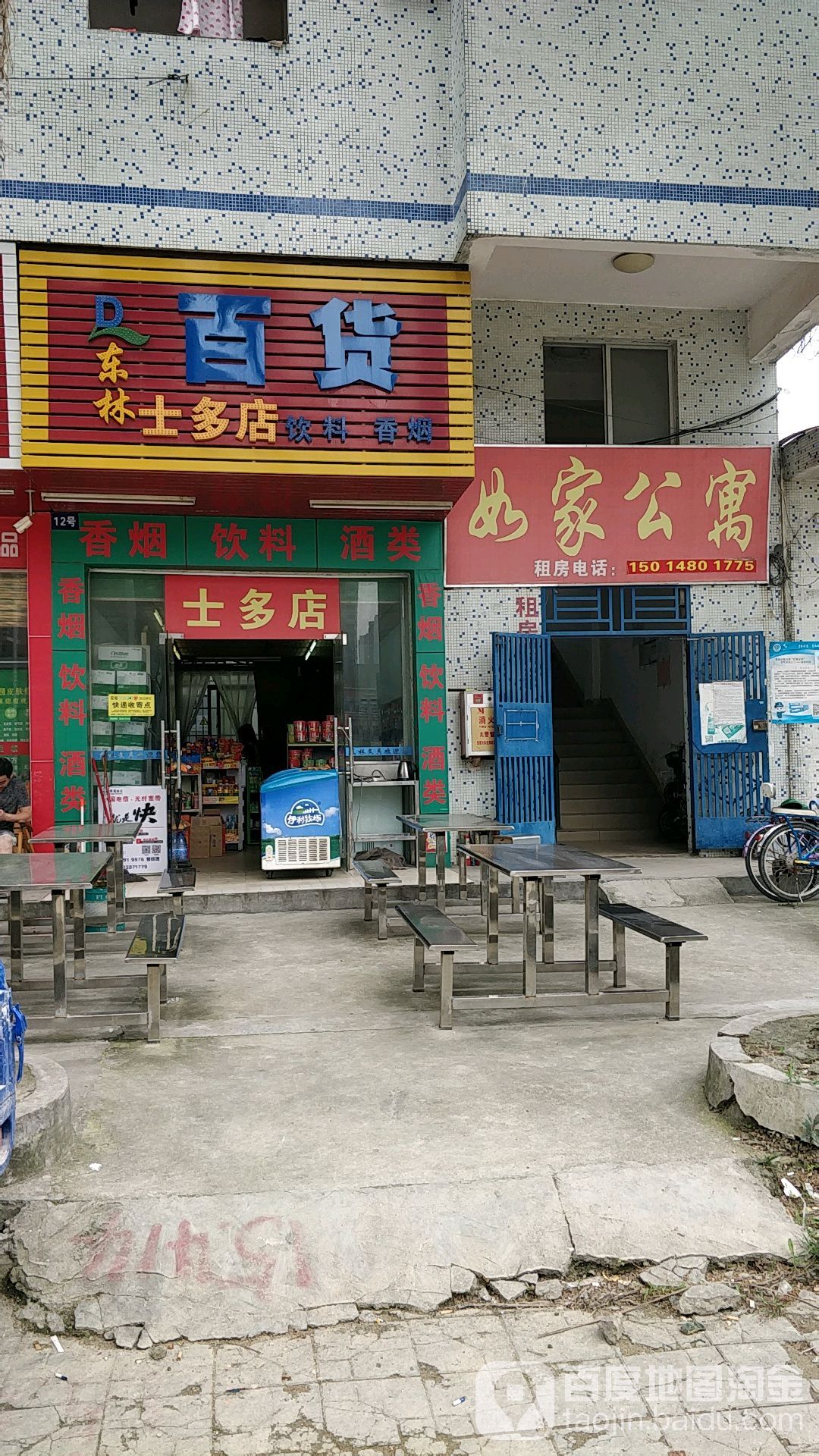 东林百货(士多店)