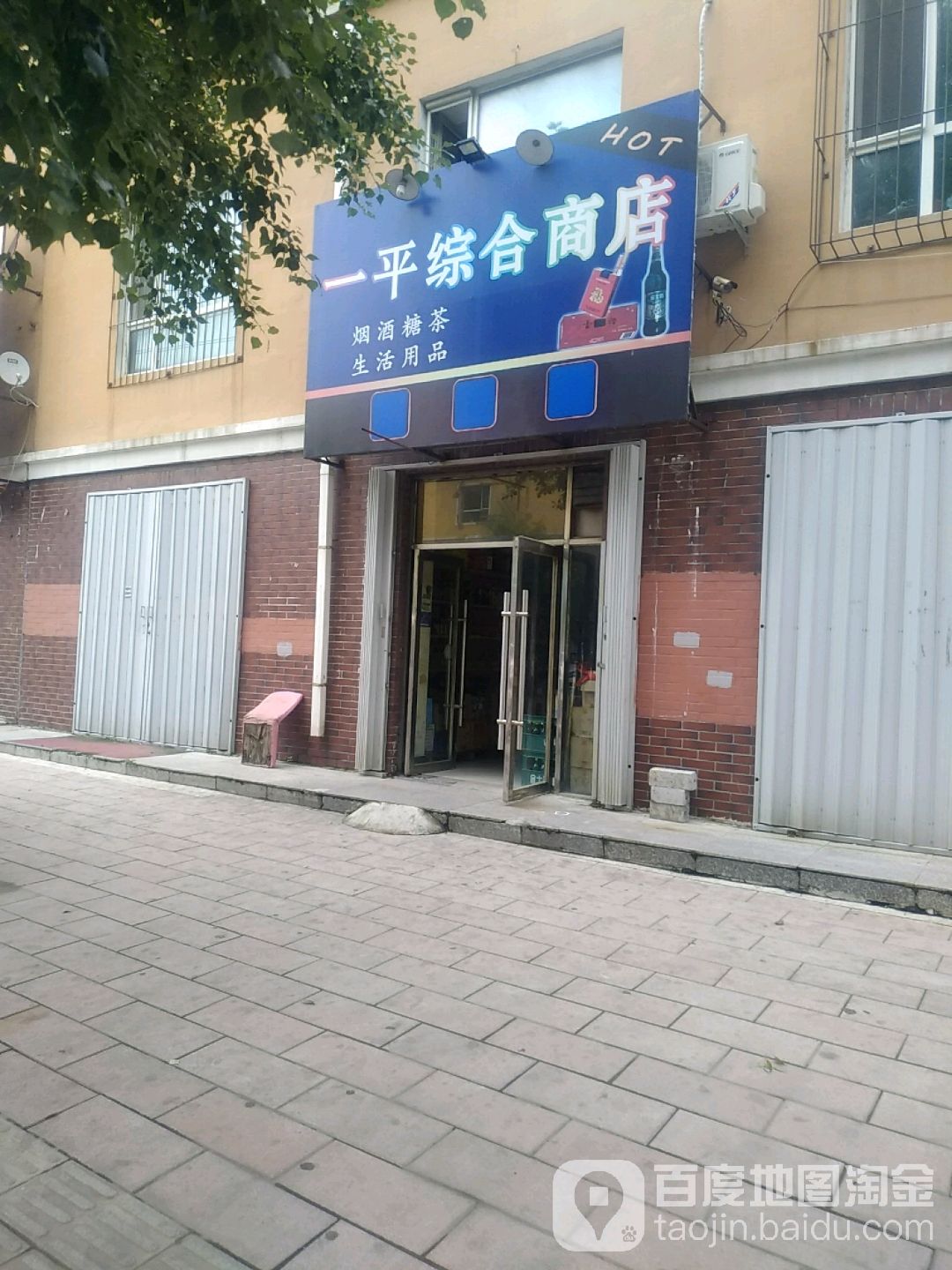 一平综合商店