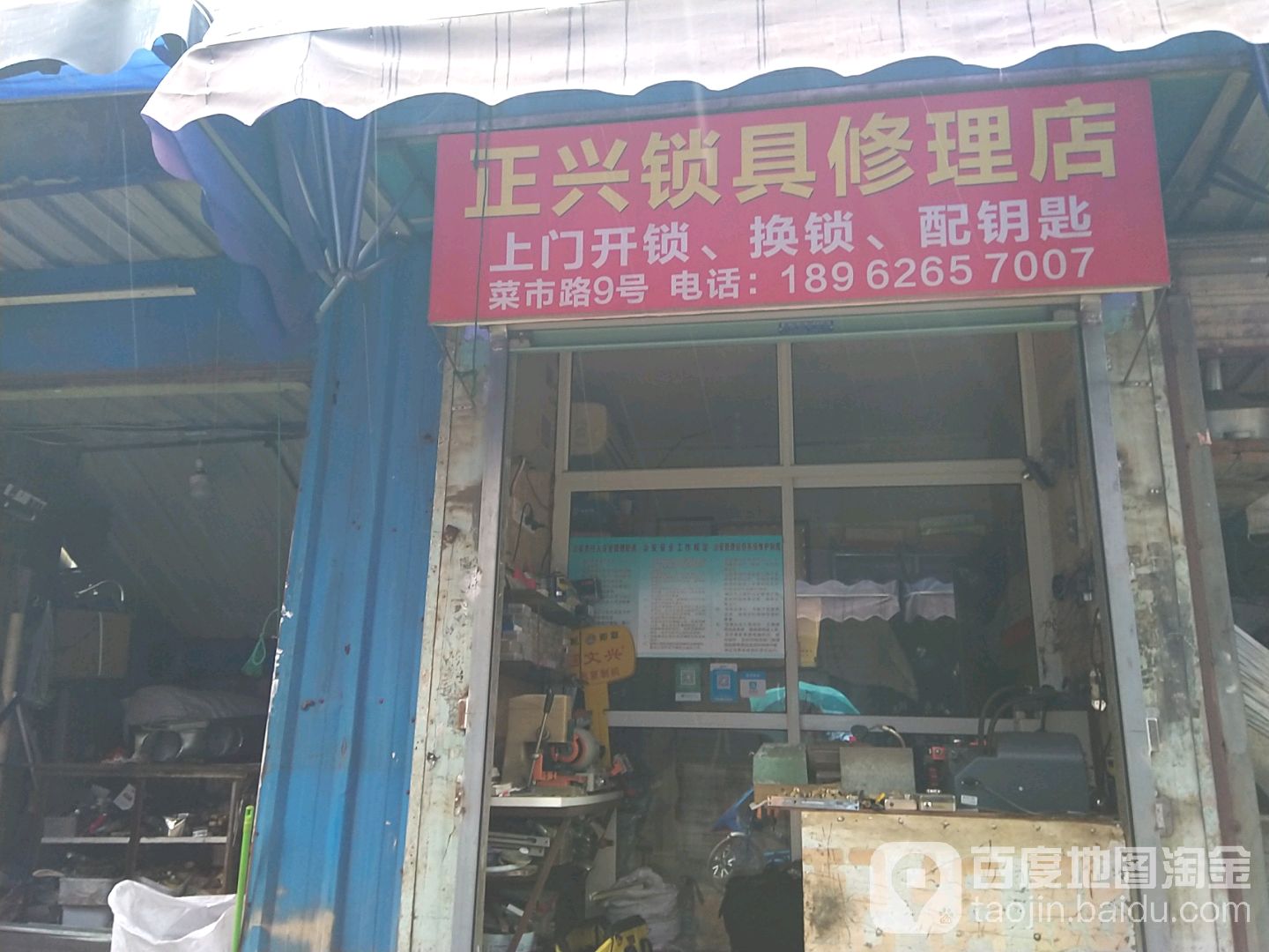 正兴锁具修理店