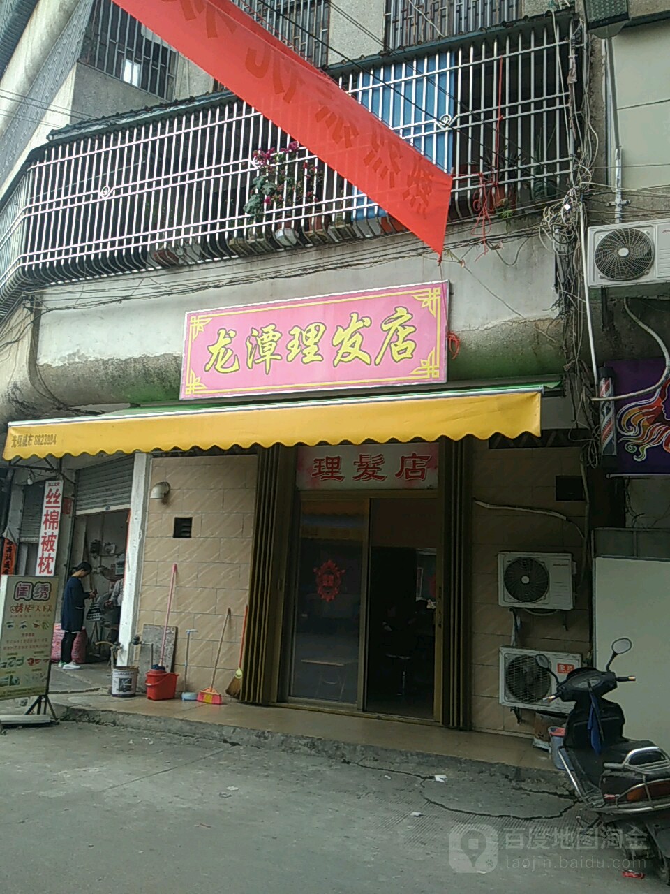 龙潭理发店
