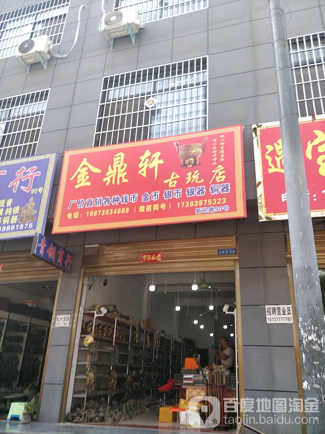 金鼎县古玩店