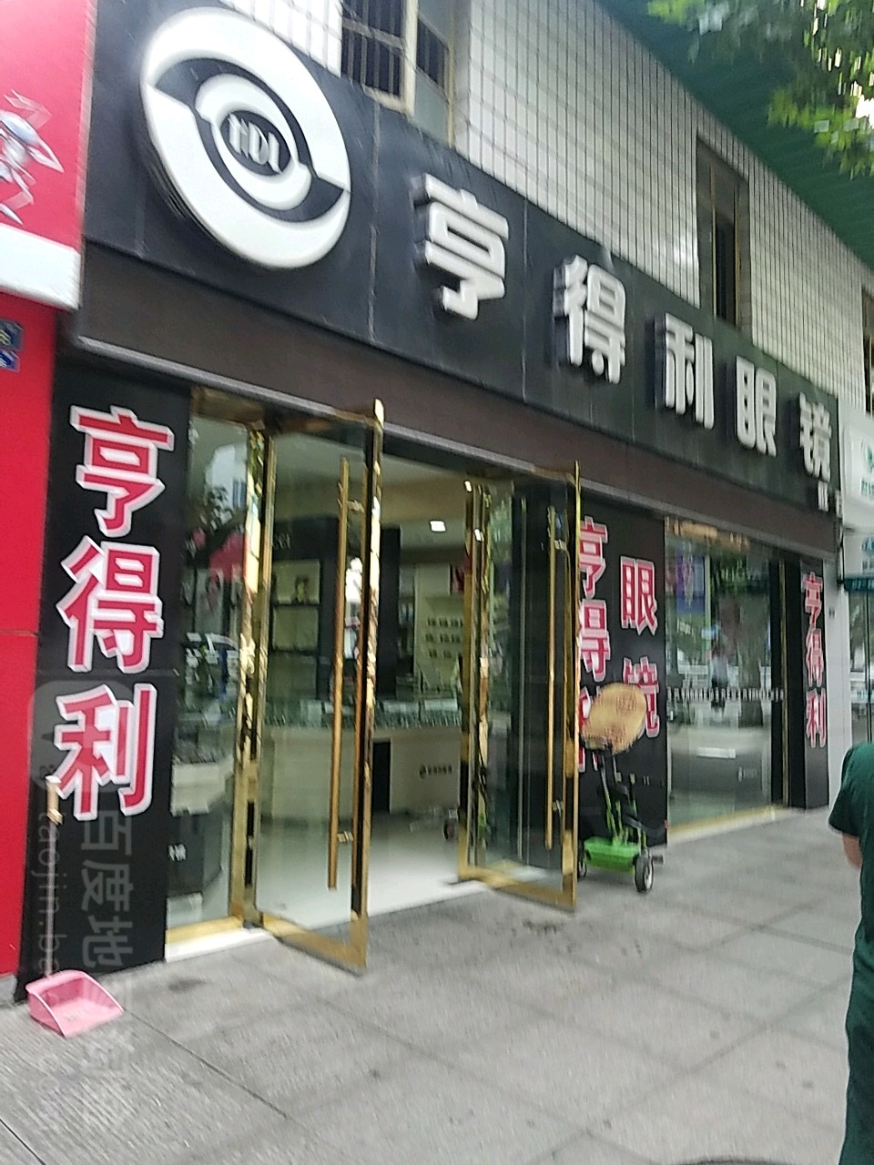 亨得利眼镜(新华街店)