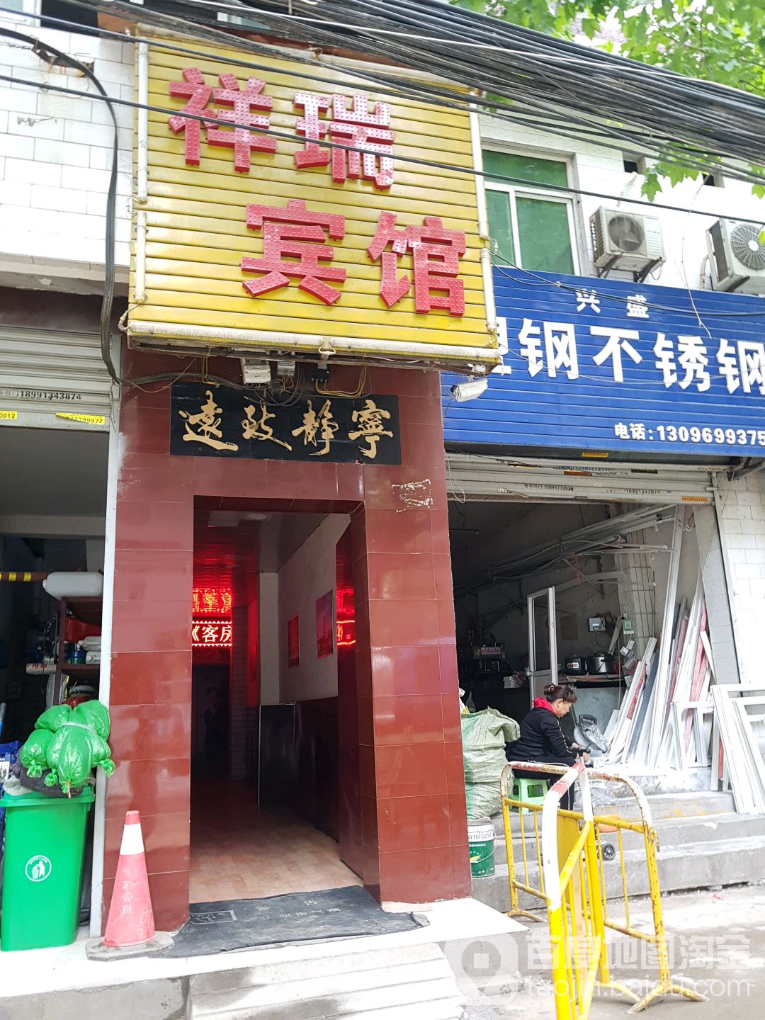 祥瑞旅馆(韦曲北街店)