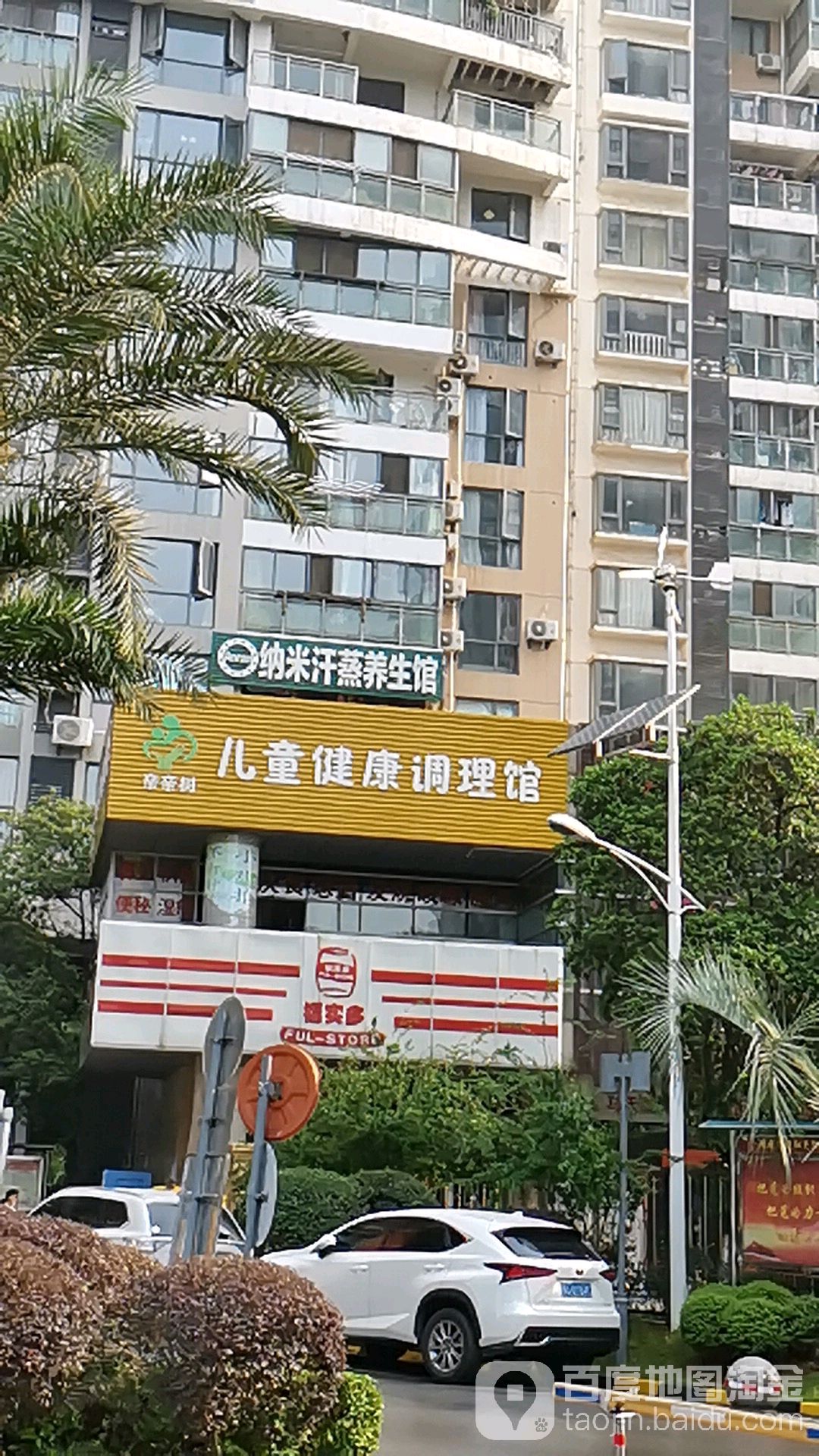 颜如玉纳米汗蒸养生馆(秦园东路店)