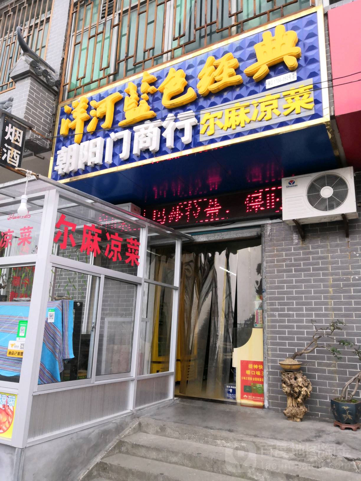 朝山门商行
