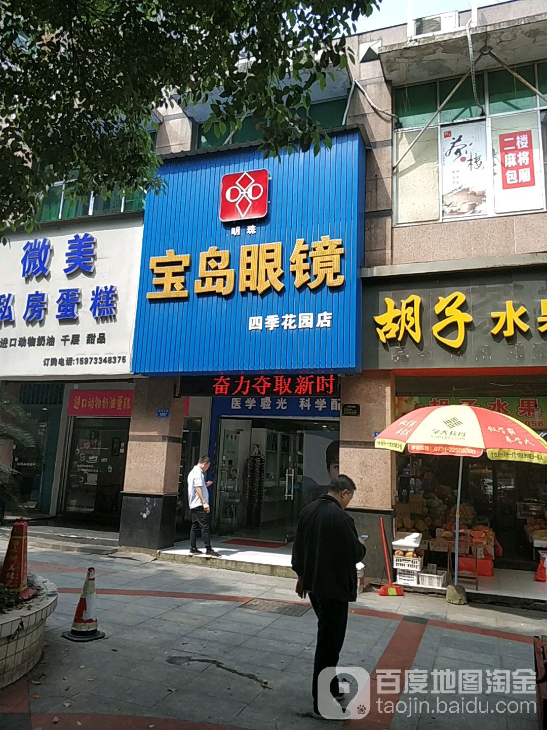 宝岛眼镜(四季花园店)