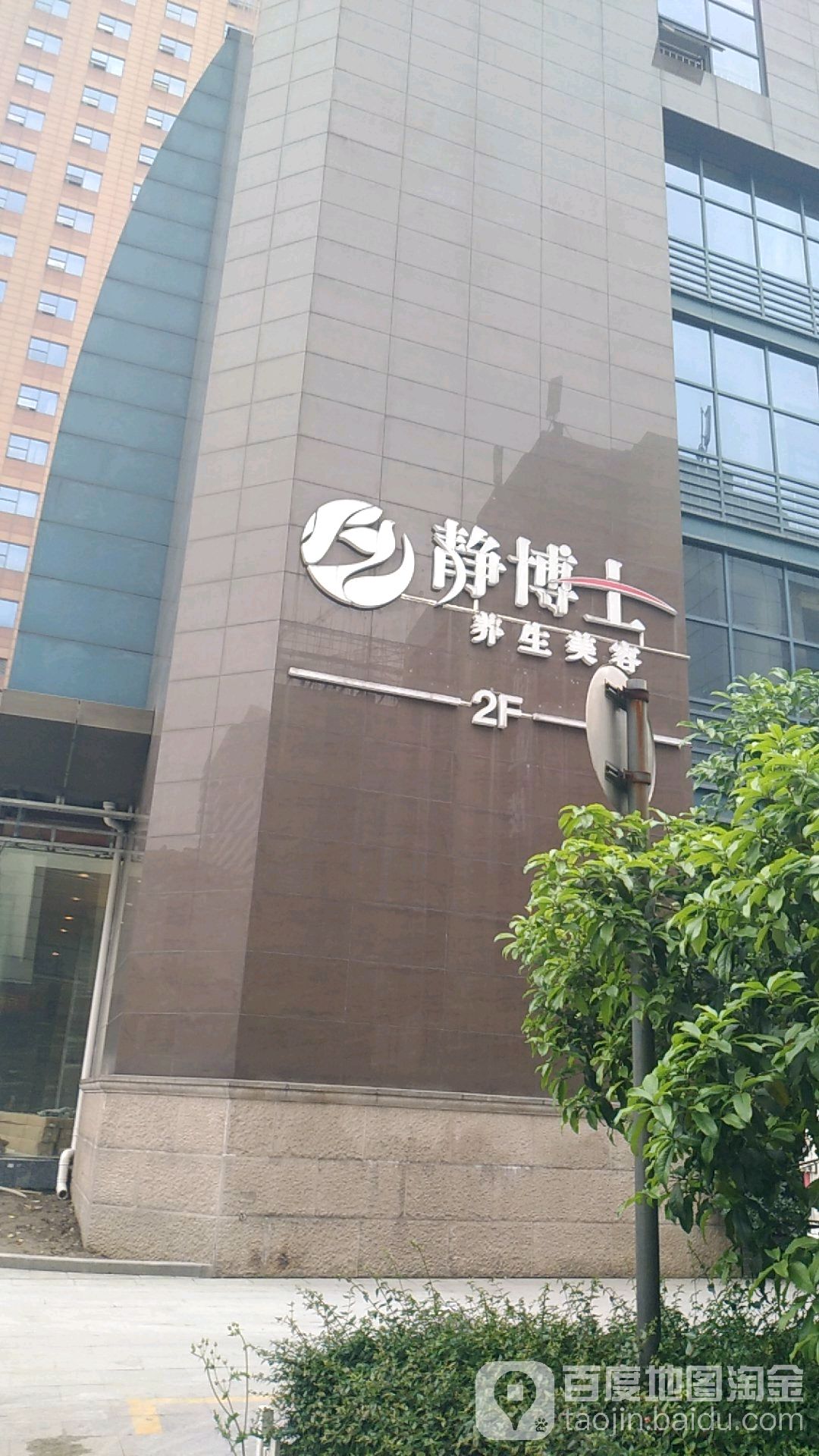 静博士·养生颜馆(百瑞店)
