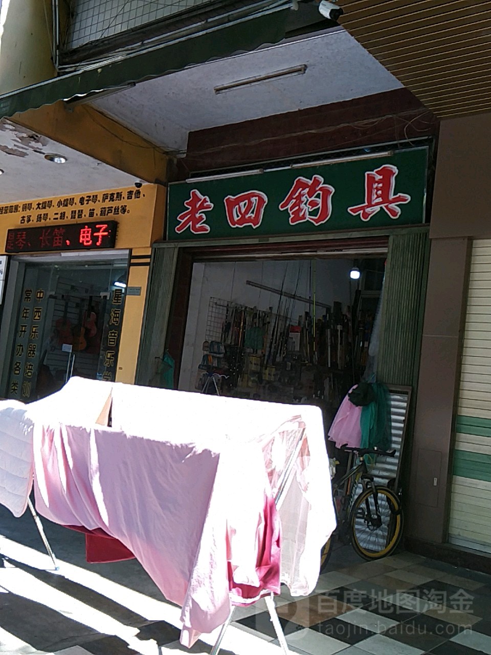 老四钓具(枫春南路店)