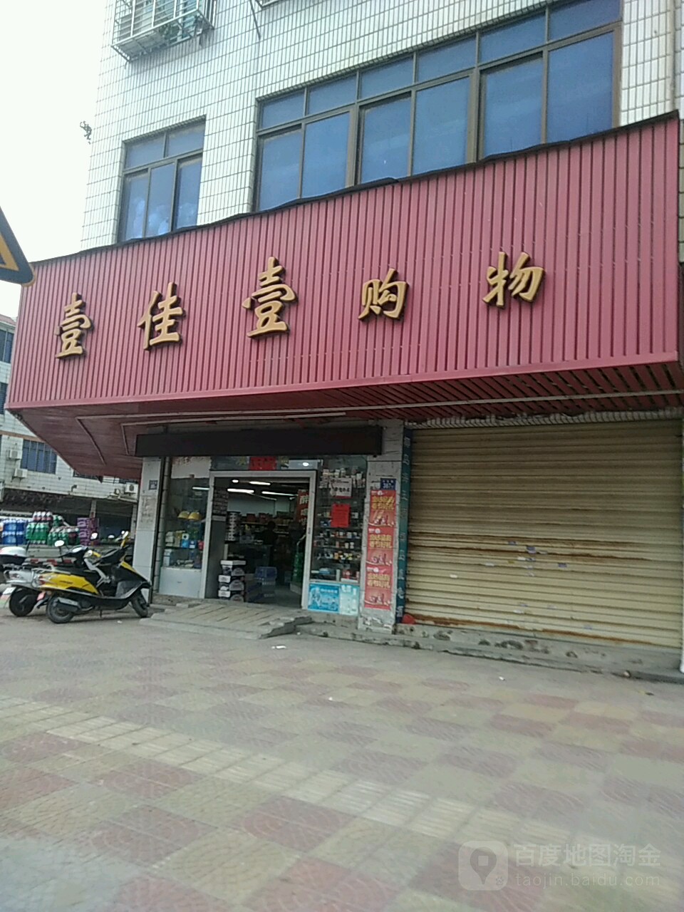 壹加壹购物