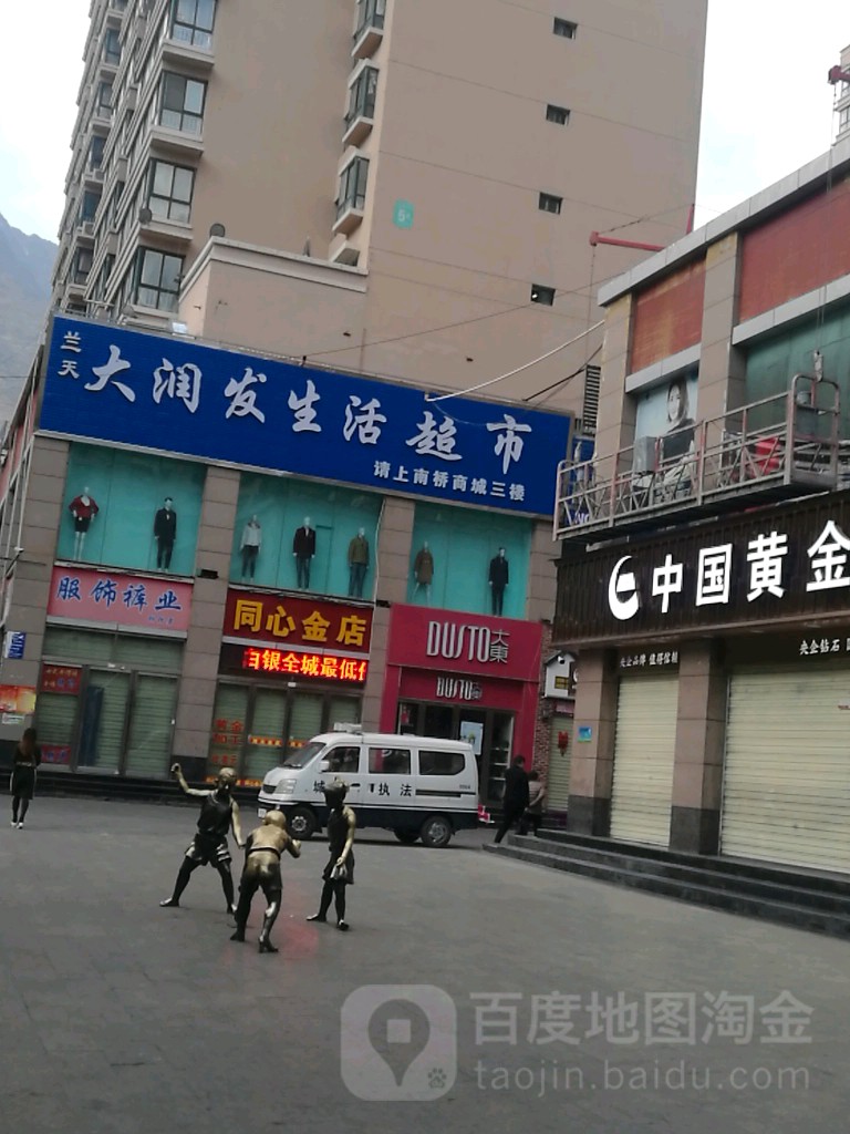 发到家大润发生活超市(兰天莲湖广场店)