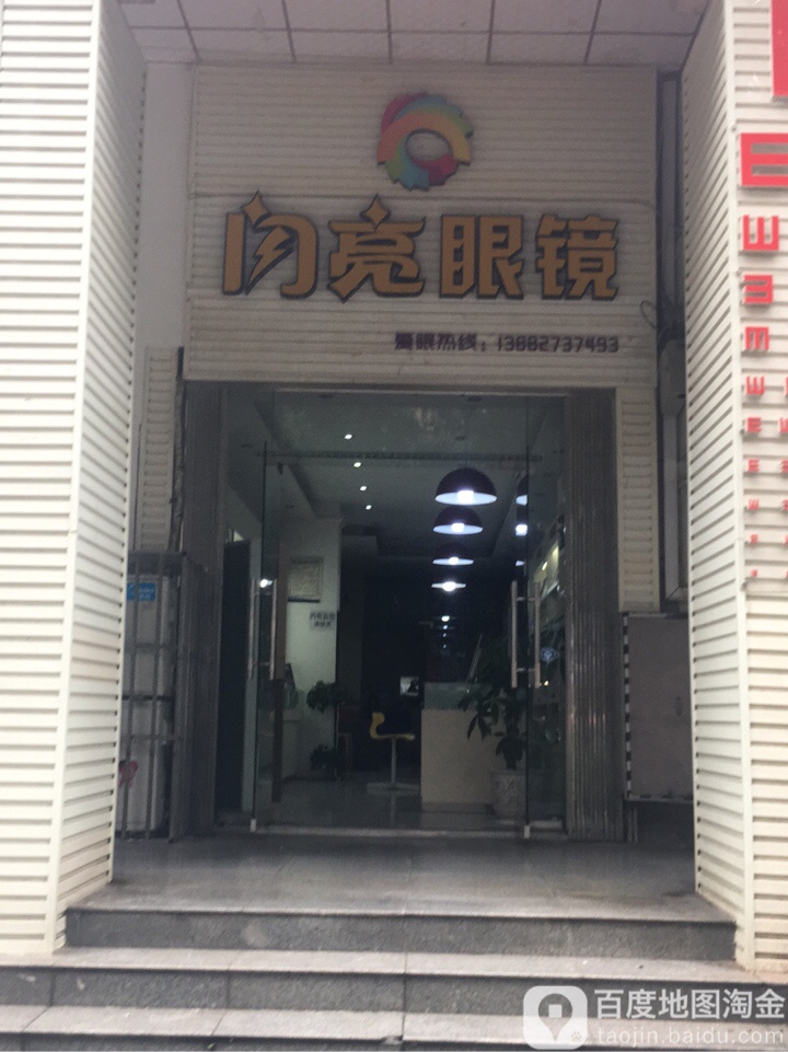 闪亮眼镜店(香林店)