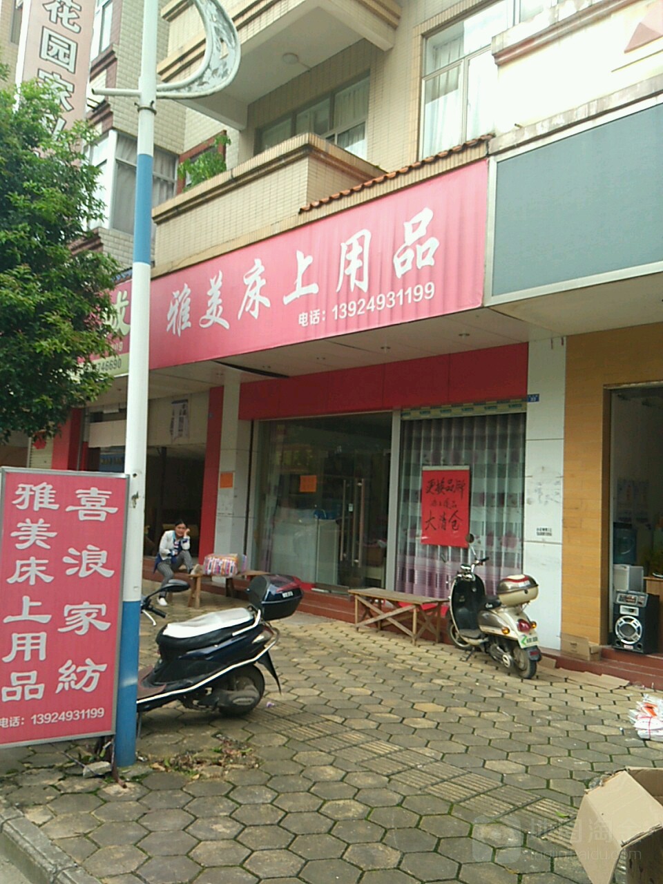 雅美床上用品店