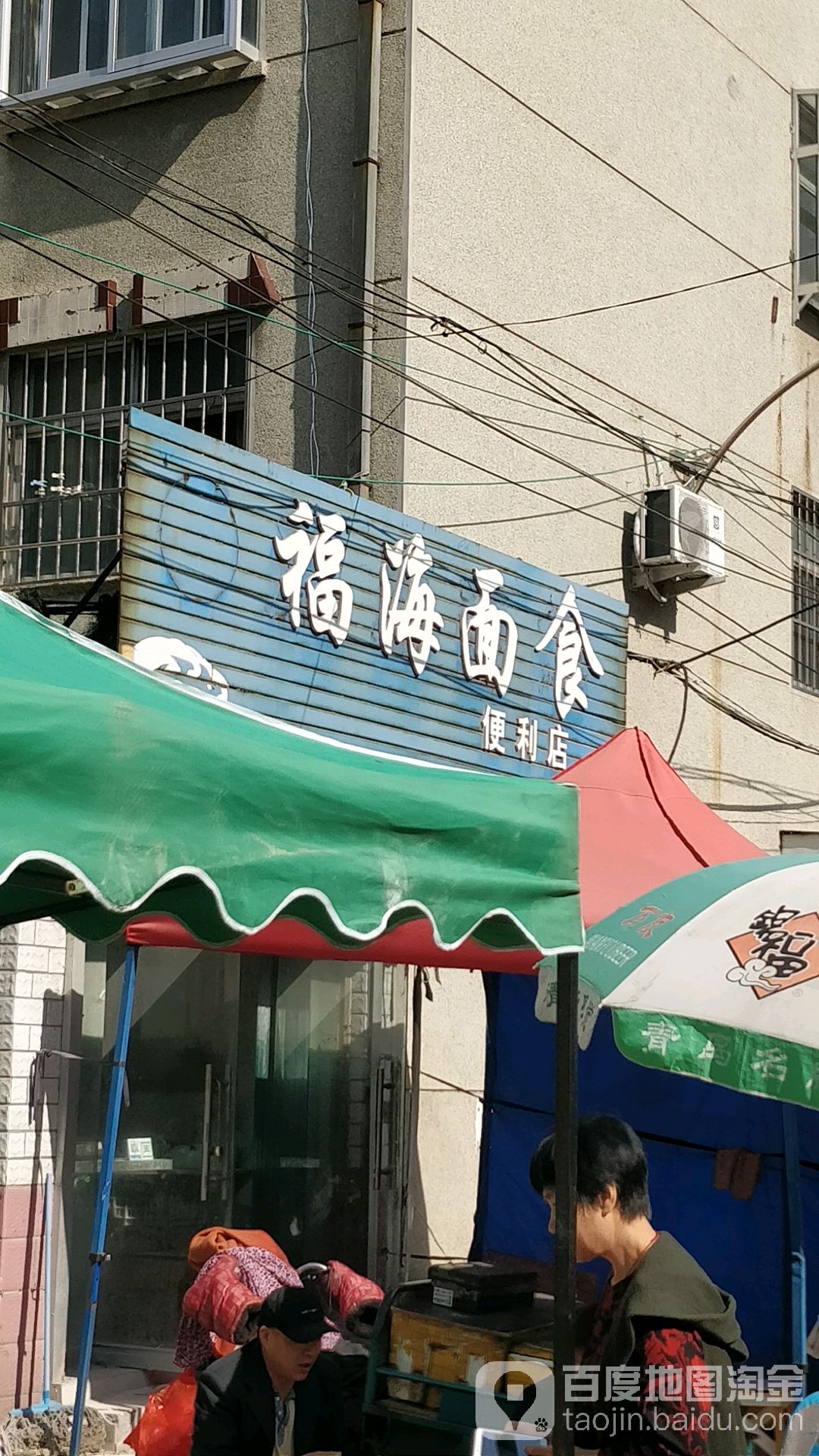 福海面食便利店