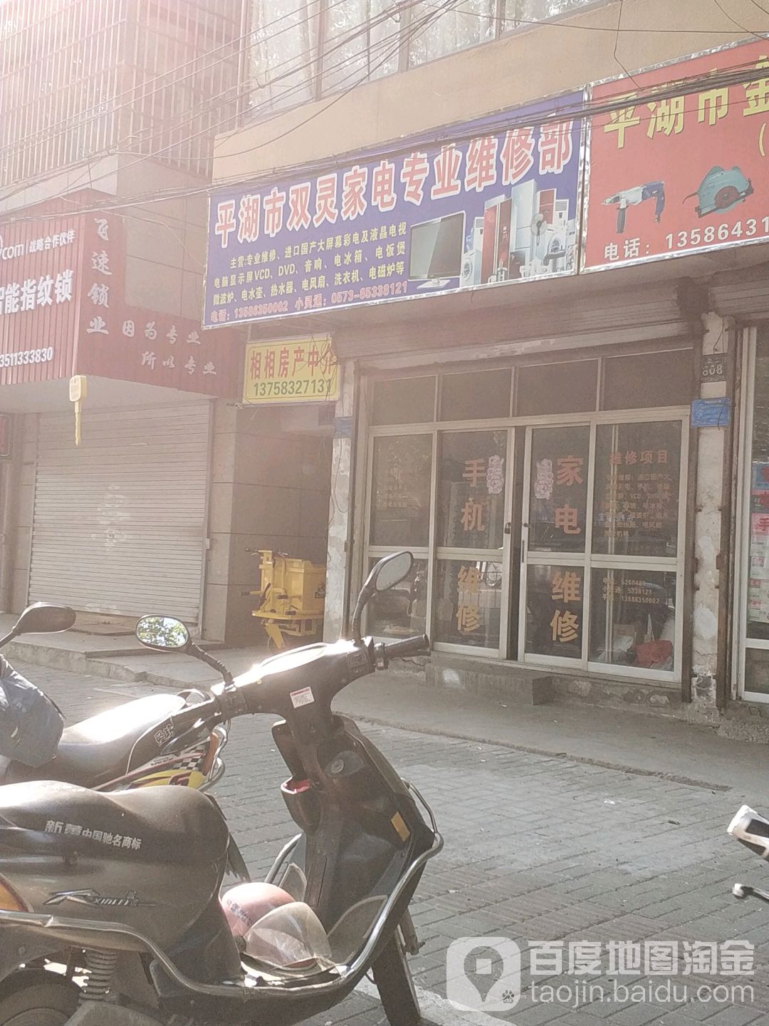 平湖市双灵家电手机专业维修部