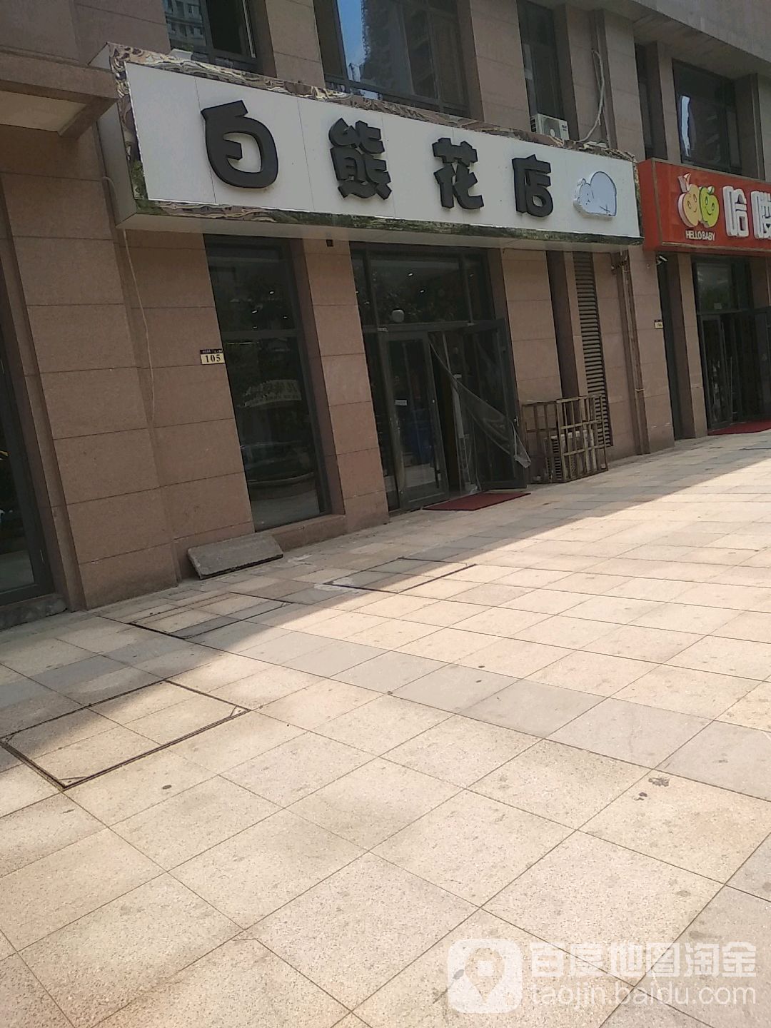 白熊花店