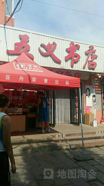 五义书店
