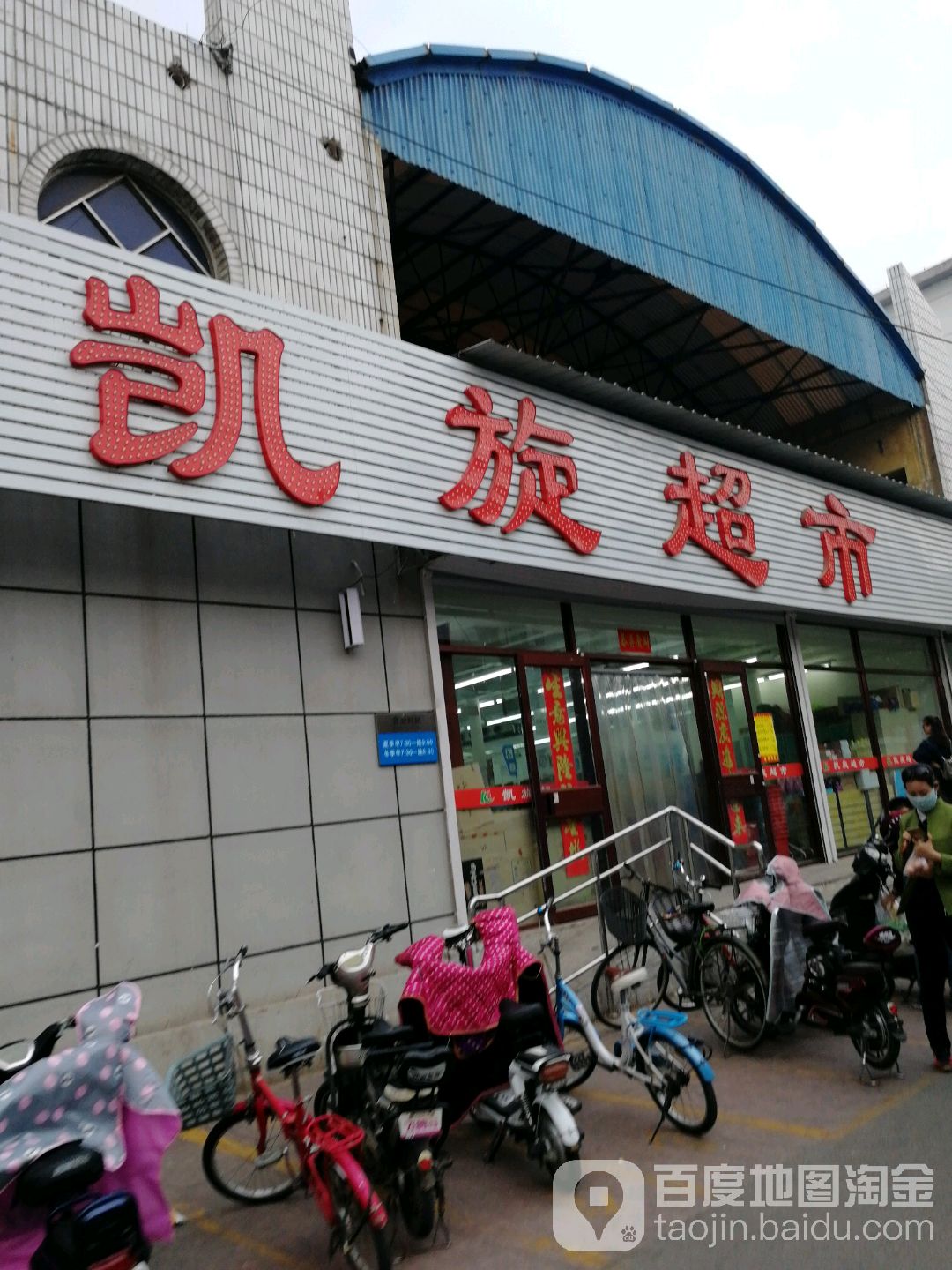 凯旋超市(1号店)