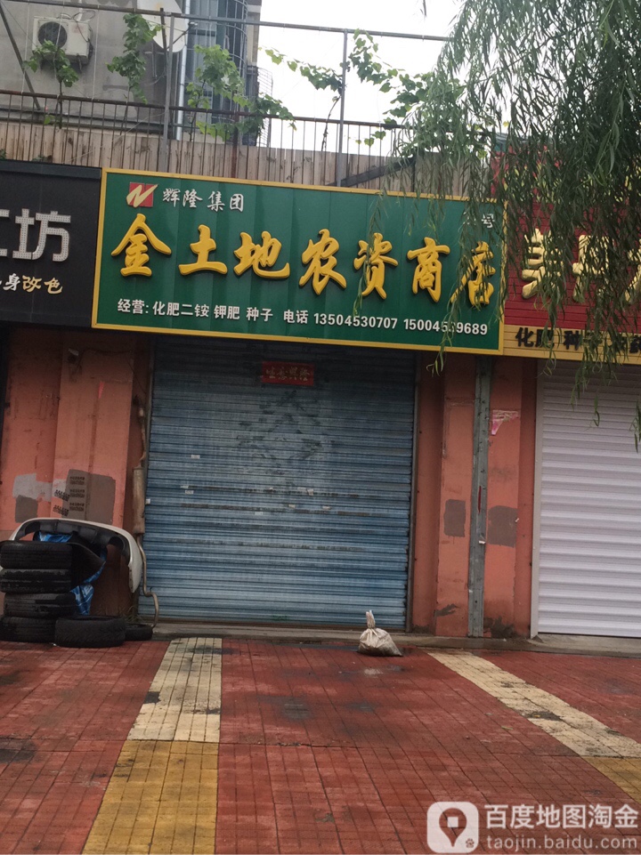 金土地农资商店