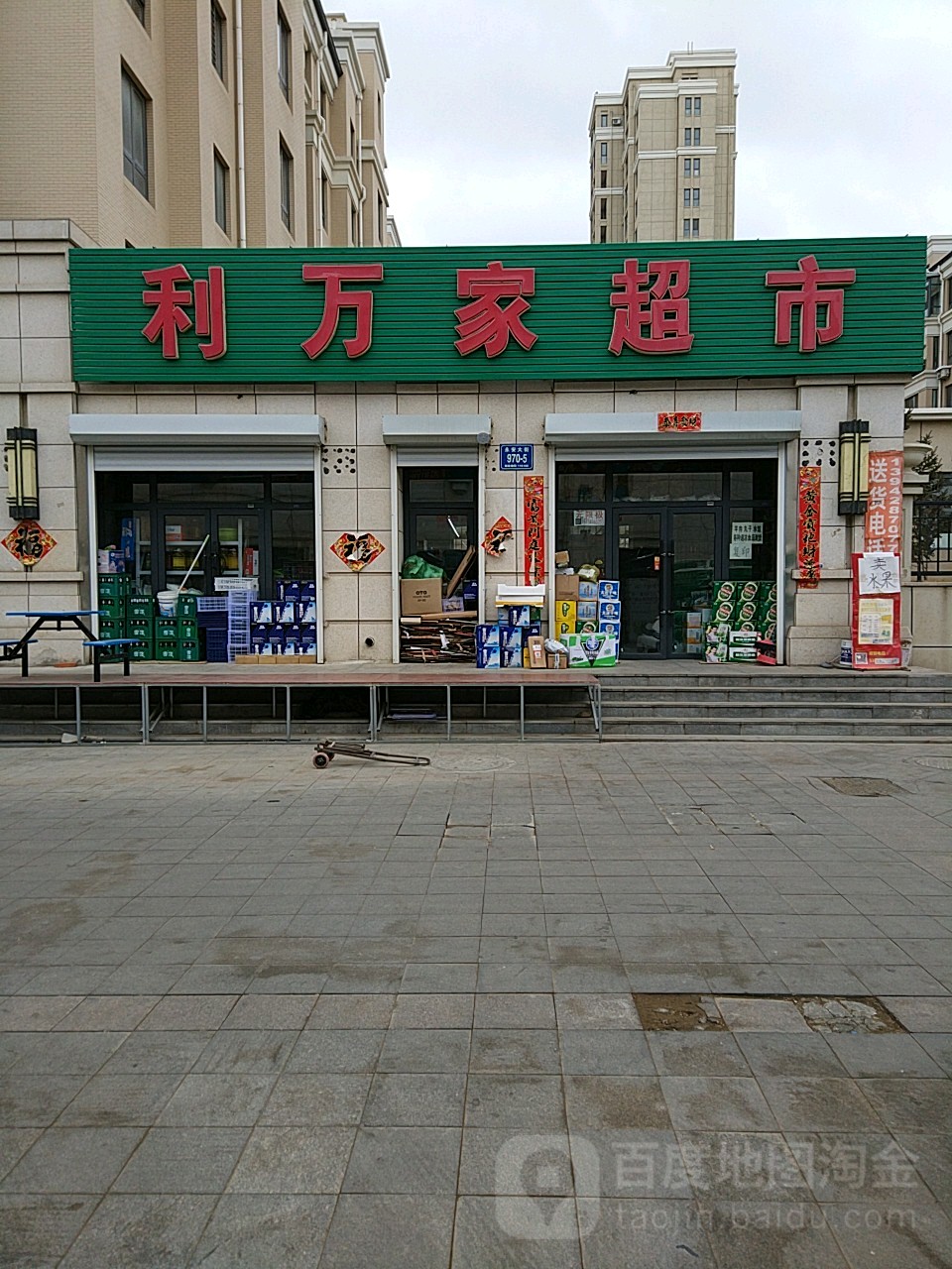 利万家超市(永安大街店)