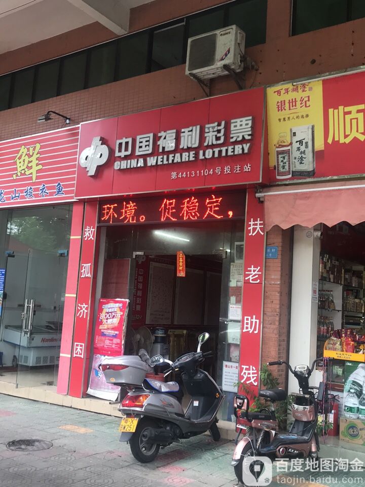 中国福利彩票(茶园南街一巷店)
