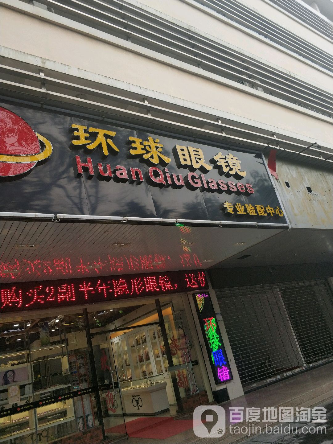环球眼睛(建干路店)