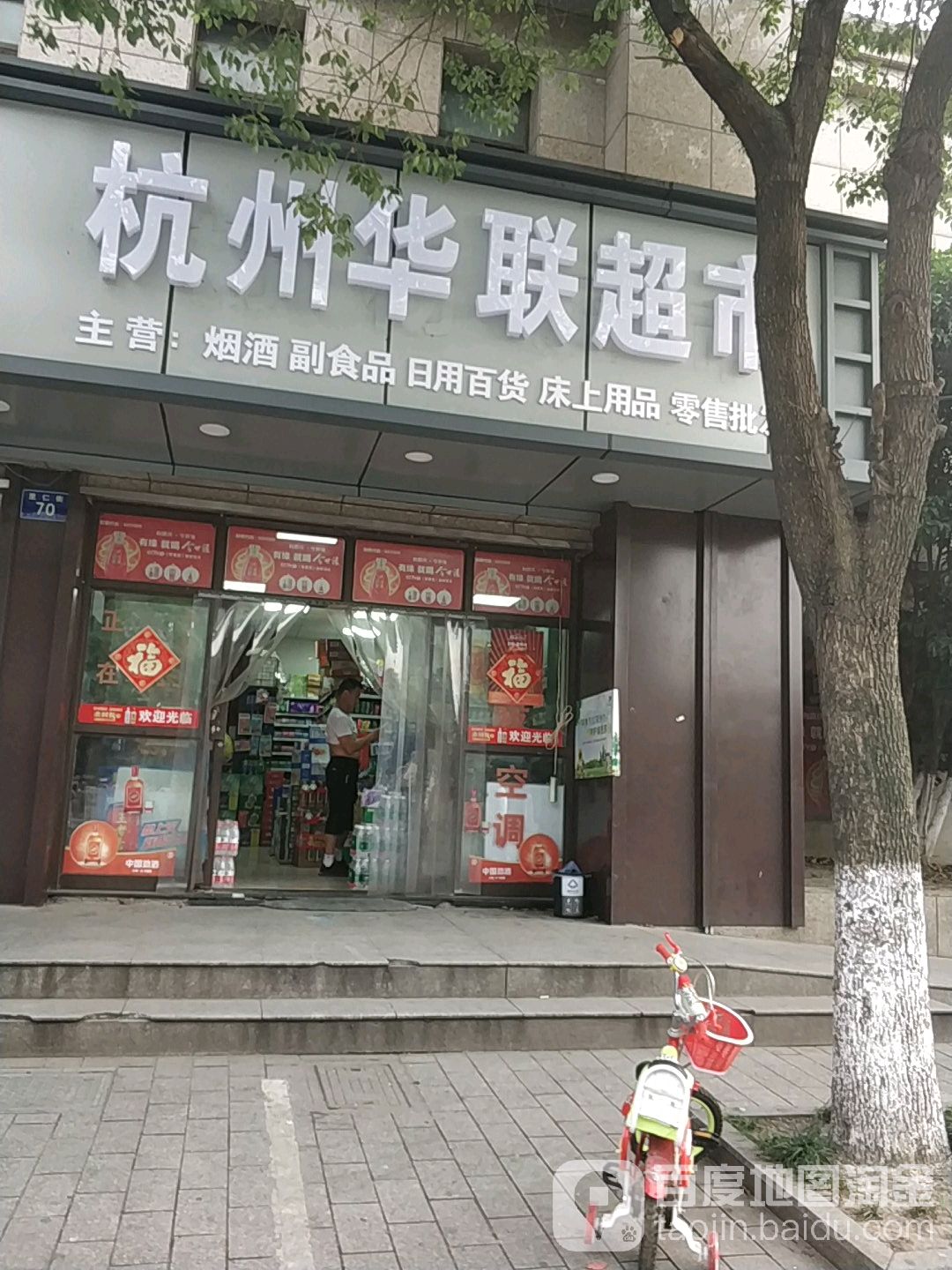 杭州华联超市(里仁街店)