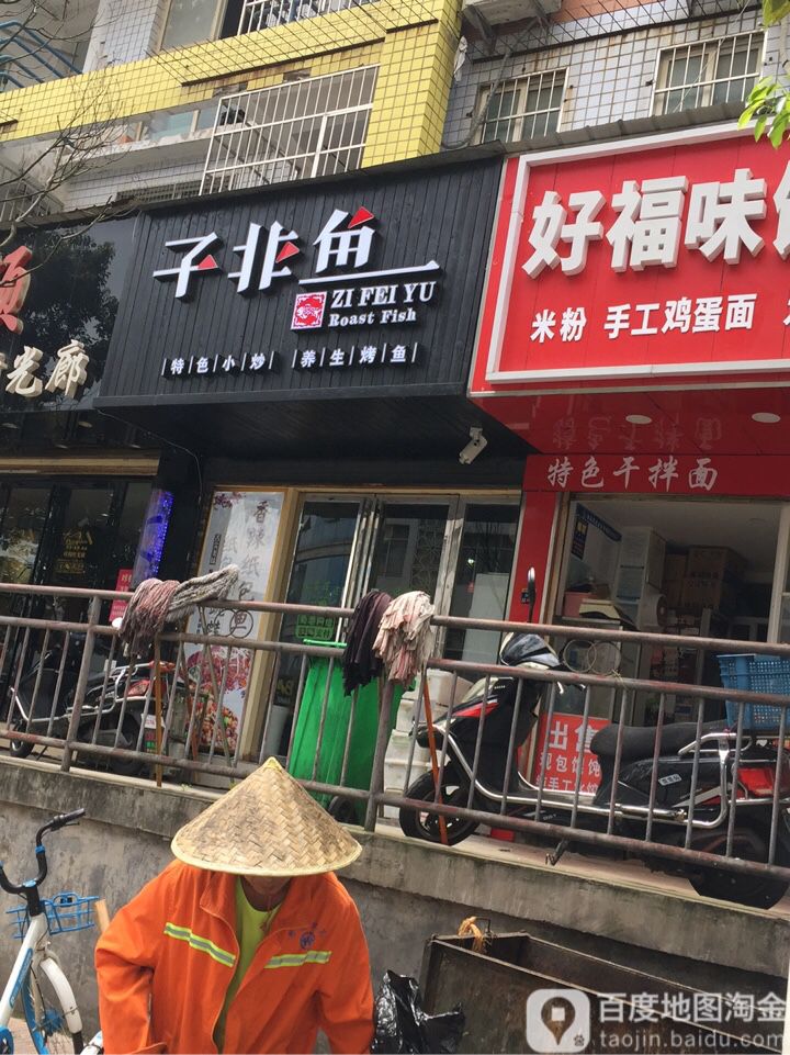 子非鱼(天马路店)