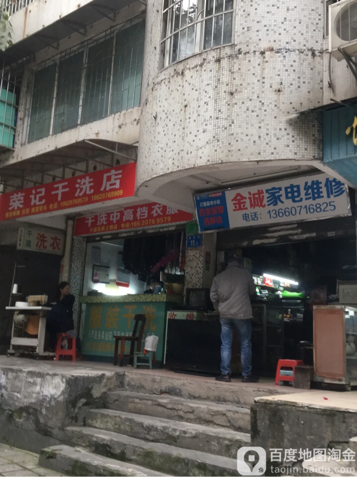 金诚家电维修(金达街店)